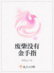废柴没有金手指