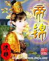 帝锦